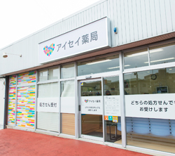 アイセイ薬局三ツ境店