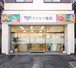 アイセイ薬局伊豆下田店