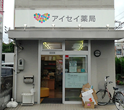 アイセイ薬局清水巴店