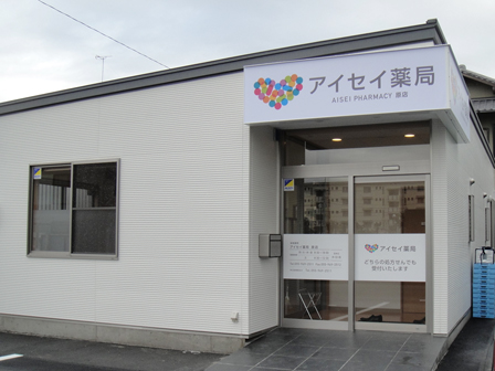 アイセイ薬局原店