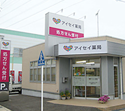 アイセイ薬局中島中町店