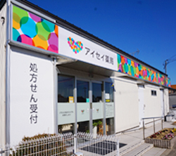 アイセイ薬局安城横山店