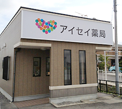 アイセイ薬局岡崎南店