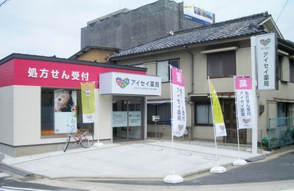 アイセイ薬局明大寺店