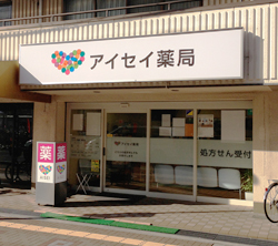 アイセイ薬局高石店