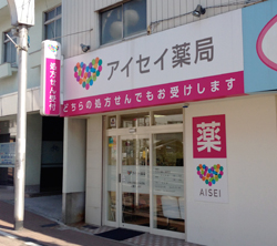 アイセイ薬局南新町店