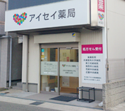 アイセイ薬局南清水店