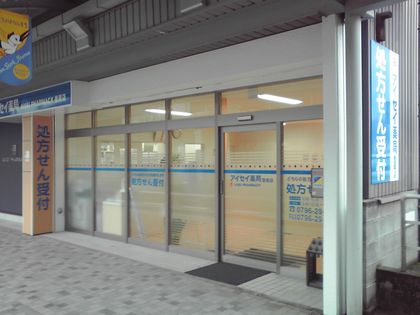 アイセイ薬局豊岡店