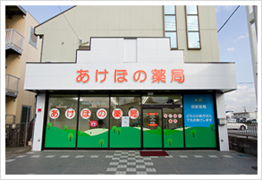あけぼの薬局 秋津店
