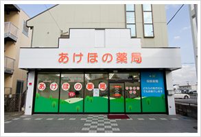 あけぼの薬局　秋津店