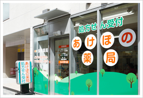 あけぼの薬局 中板橋店