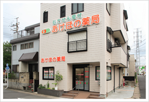 あけぼの薬局　都賀店