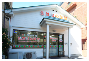 あけぼの薬局　習志野店