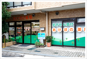 あけぼの薬局 東千葉店