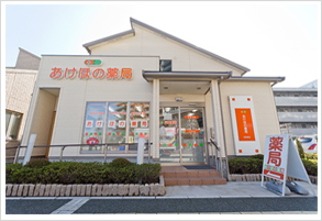 あけぼの薬局 津田沼店