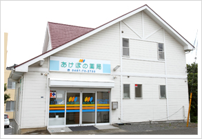 あけぼの薬局 綾瀬店