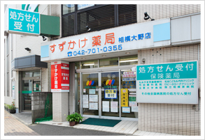 すずかけ薬局 相模大野店