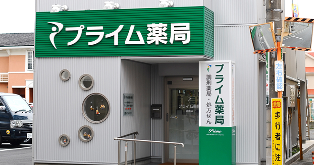 プライム薬局　大南店