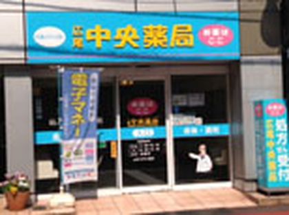 広尾中央薬局 広尾店