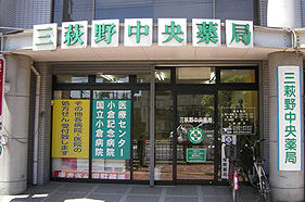 三萩野中央薬局