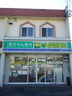 たんぽぽ薬局桃山店
