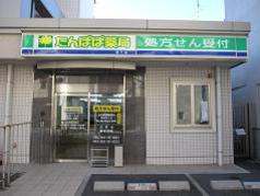 たんぽぽ薬局池下店