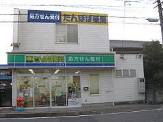 たんぽぽ薬局小牧店