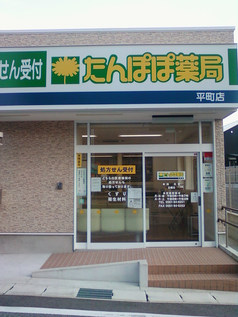 たんぽぽ薬局平町店