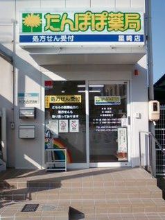 たんぽぽ薬局星崎店