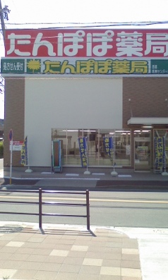 たんぽぽ薬局西部医療センター前店