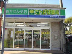 たんぽぽ薬局長良センター店