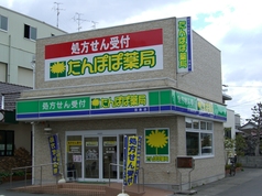 たんぽぽ薬局羽島店