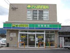 たんぽぽ薬局揖斐店