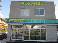 たんぽぽ薬局郡上店