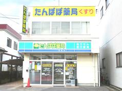 たんぽぽ薬局可児店