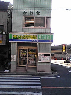 たんぽぽ薬局羽津店