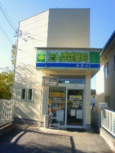 たんぽぽ薬局榊原店