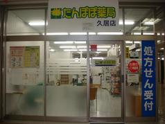 たんぽぽ薬局久居店