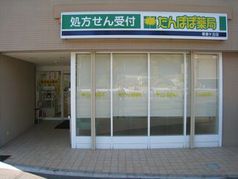 たんぽぽ薬局香里ケ丘店