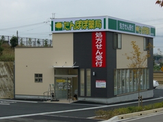 たんぽぽ薬局加古川店