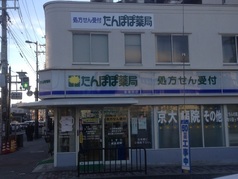 たんぽぽ薬局聖護院店