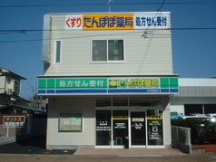 たんぽぽ薬局五条御前店