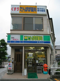 たんぽぽ薬局高島店