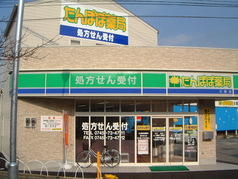 たんぽぽ薬局三室店