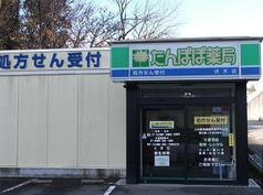 たんぽぽ薬局伏木店