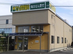 たんぽぽ薬局不二越店