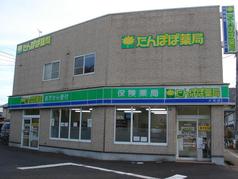 たんぽぽ薬局小浜店