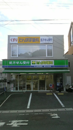 たんぽぽ薬局香川中央店