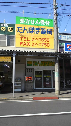 たんぽぽ薬局宇和島店