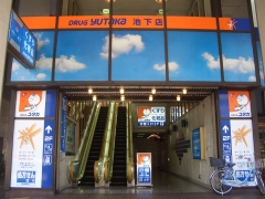 ドラッグユタカ 池下店